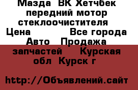 Мазда3 ВК Хетчбек передний мотор стеклоочистителя › Цена ­ 1 000 - Все города Авто » Продажа запчастей   . Курская обл.,Курск г.